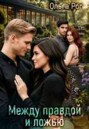 обложка книги Между правдой и ложью (СИ) - Ольга Рог