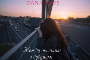 обложка книги Между прошлым и будущим - Dana Rous