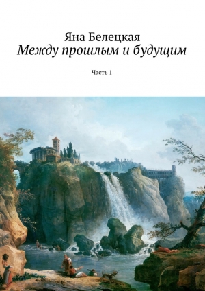 обложка книги Между прошлым и будущим - Яна Белецкая