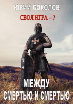 обложка книги Между смертью и смертью (СИ) - Юрий Соколов