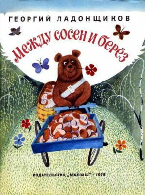 обложка книги Между сосен и берез - Георгий Ладонщиков