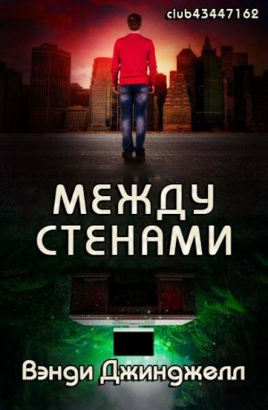 обложка книги Между стенами (ЛП) - Вэнди Джинджелл