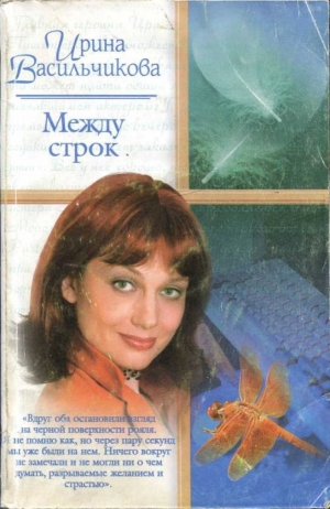 обложка книги Между строк - Ирина Васильчикова