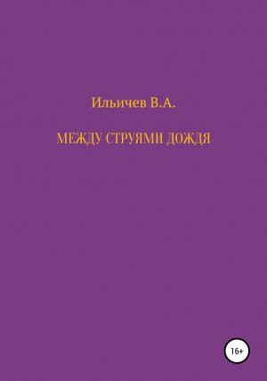 обложка книги Между струями дождя - Валерий Ильичев