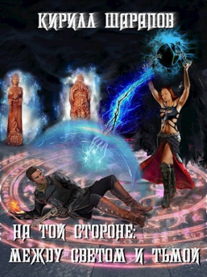 обложка книги Между светом и тьмой (СИ) - Кирилл Шарапов