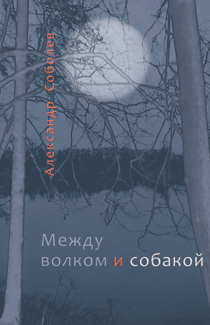 обложка книги Между волком и собакой - Александр Соболев