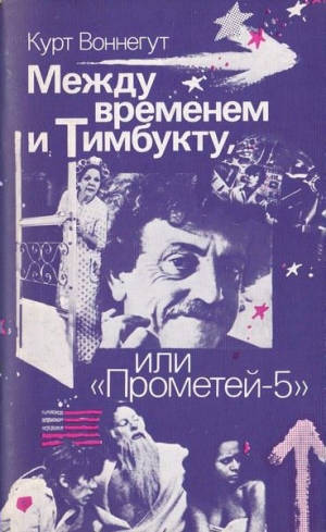 обложка книги Между временем и Тимбукту, или «Прометей-5» - Курт Воннегут-мл