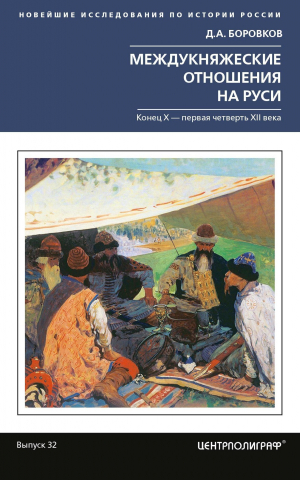 обложка книги Междукняжеские отношения на Руси. Х – первая четверть XII в. - Дмитрий Боровков