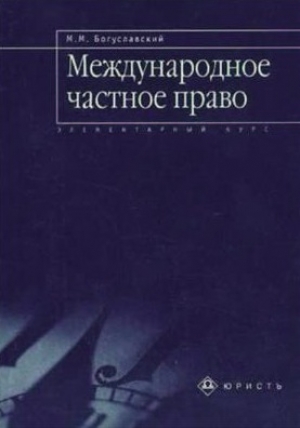 обложка книги Международное частное право - Марк Богуславский