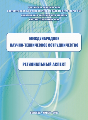 обложка книги Международное научно-техническое сотрудничество: региональный аспект - Константин Задумкин