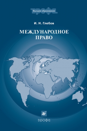 обложка книги Международное право - Игорь Глебов