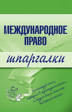 обложка книги Международное право - Н. Вирко