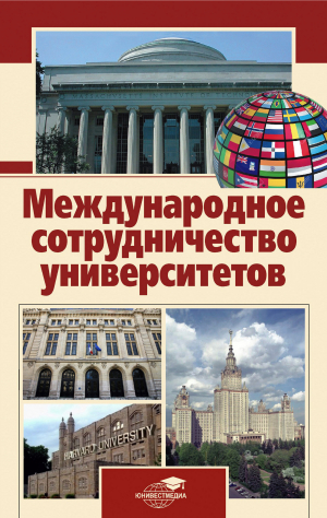 обложка книги Международное сотрудничество университетов - Александр Шолохов