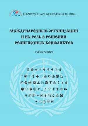 обложка книги Международные организации и их роль в решении религиозных конфликтов - Светлана Шорохова