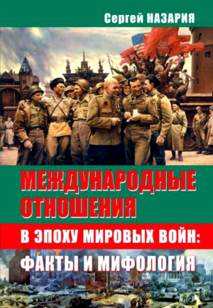 обложка книги Международные отношения в эпоху мировых войн: факты и мифология - С. Назария