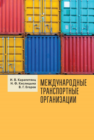 обложка книги Международные транспортные организации - Наталия Кислицына