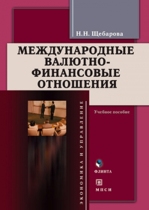 обложка книги Международные валютно-финансовые отношения - Наталья Щебарова