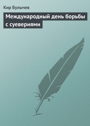 обложка книги Международный день борьбы с суевериями - Кир Булычев