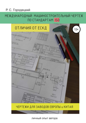 обложка книги Международный машиностроительный чертеж по стандартам ISO. Отличия от ЕСКД. Личный опыт автора - Роман Городецкий