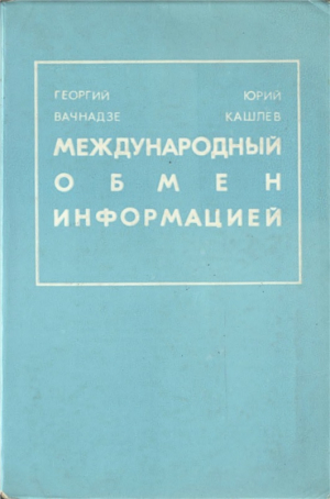 обложка книги Международный обмен информацией - Юрий Кашлев