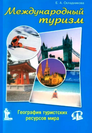 обложка книги Международный туризм. География туристских ресурсов мира - Елена Окладникова