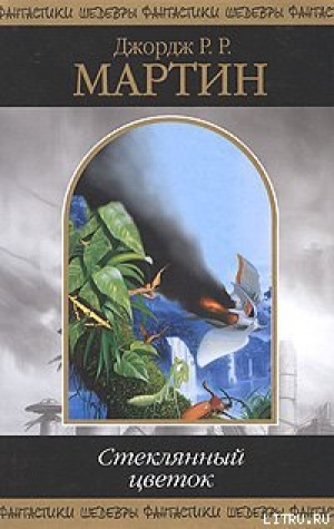 обложка книги Межевой Рыцарь - Джордж Р.Р. Мартин