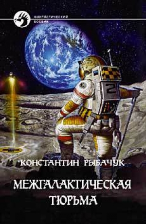 обложка книги Межгалактическая тюрьма - Константин Рыбачук