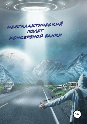 обложка книги Межгалактический полет консервной банки - Ирина Юсупова