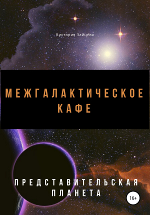 обложка книги Межгалактическое кафе - Виктория Зайцева