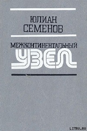 обложка книги Межконтинентальный узел - Юлиан Семенов
