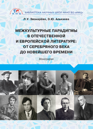 обложка книги Межкультурные парадигмы в отечественной и европейской литературе. От Серебряного века до новейшего времени - Зульфия Алькаева (Окорокова)