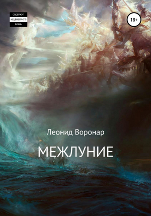 обложка книги Межлуние - Леонид Воронар