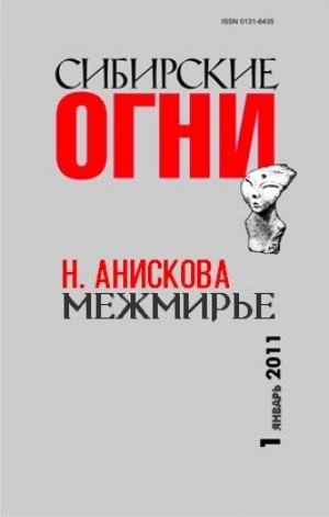 обложка книги Межмирье - Наталья Анискова