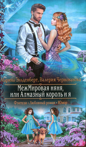 обложка книги МежМировая няня, или Алмазный король и я - Валерия Чернованова