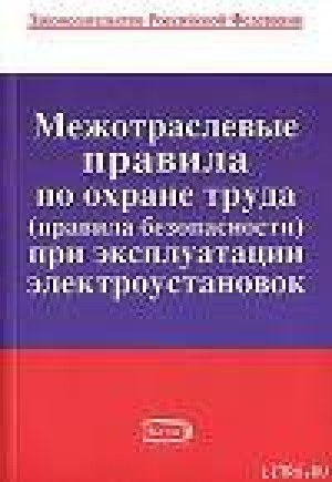 обложка книги Межотраслевые правила по охране труда (правила безопасности) при эксплуатации электроустановок - Законодательство Российское