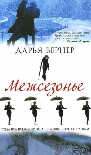 обложка книги Межсезонье - Дарья Вернер