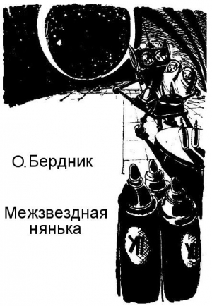 обложка книги Межзвездная нянька - Олесь Бердник