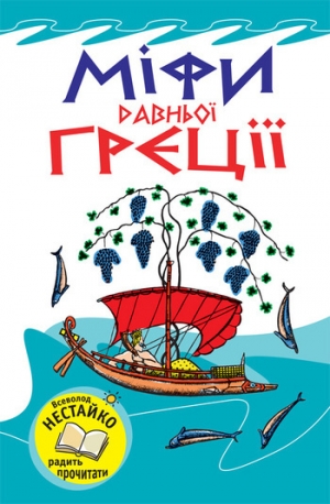 обложка книги Міфи Давньої Греції - Наталя Тисовська