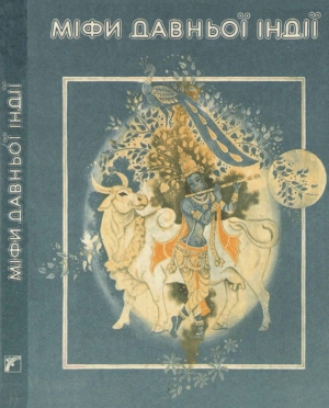 обложка книги Міфи давньої Індії - Степан Наливайко