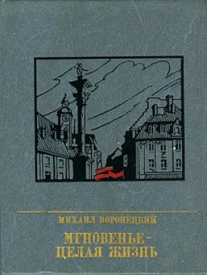 обложка книги Мгновенье - целая жизнь. Повесть о Феликсе Коне - Михаил Воронецкий