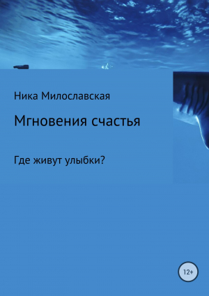 обложка книги Мгновения счастья. Где живут улыбки? - Ника Милославская