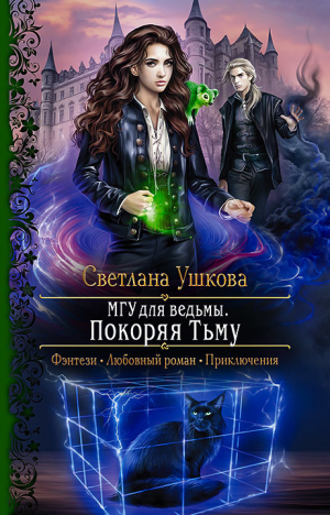обложка книги МГУ для ведьмы. Покоряя Тьму - Светлана Ушкова