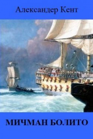обложка книги Мичман Болито (ЛП) - Александер Кент