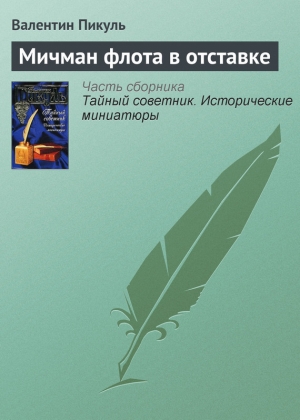 обложка книги Мичман флота в отставке - Валентин Пикуль