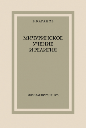 обложка книги Мичуринское учение и религия - Всеволод Каганов