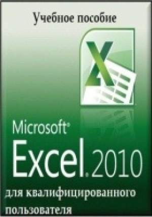 обложка книги Microsoft Excel 2010 для квалифицированного пользователя - Иван Иванов