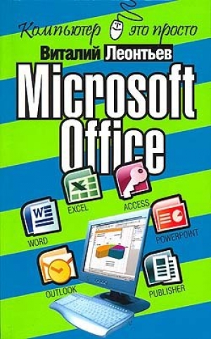 обложка книги Microsoft Office - Виталий Леонтьев