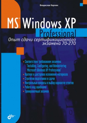 обложка книги Microsoft Windows XP Professional. Опыт сдачи сертификационного экзамена 70-270 - Владислав Карпюк