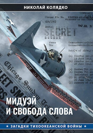 обложка книги Мидуэй и свобода слова (СИ) - Николай Колядко