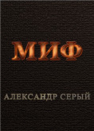 обложка книги Миф - Александр Серый